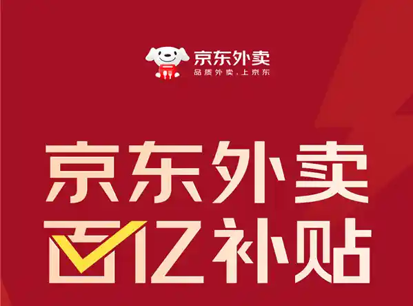 刘强东要求京东外卖实现利润率极限：不超过5%
