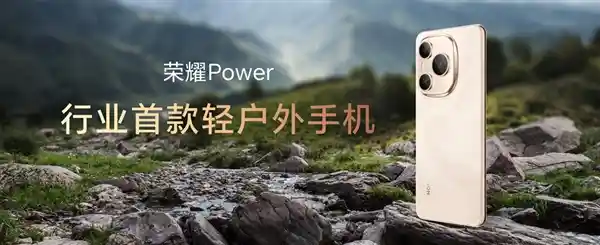 全新荣耀Power问世，续航能力再创新高，性价比之选！
