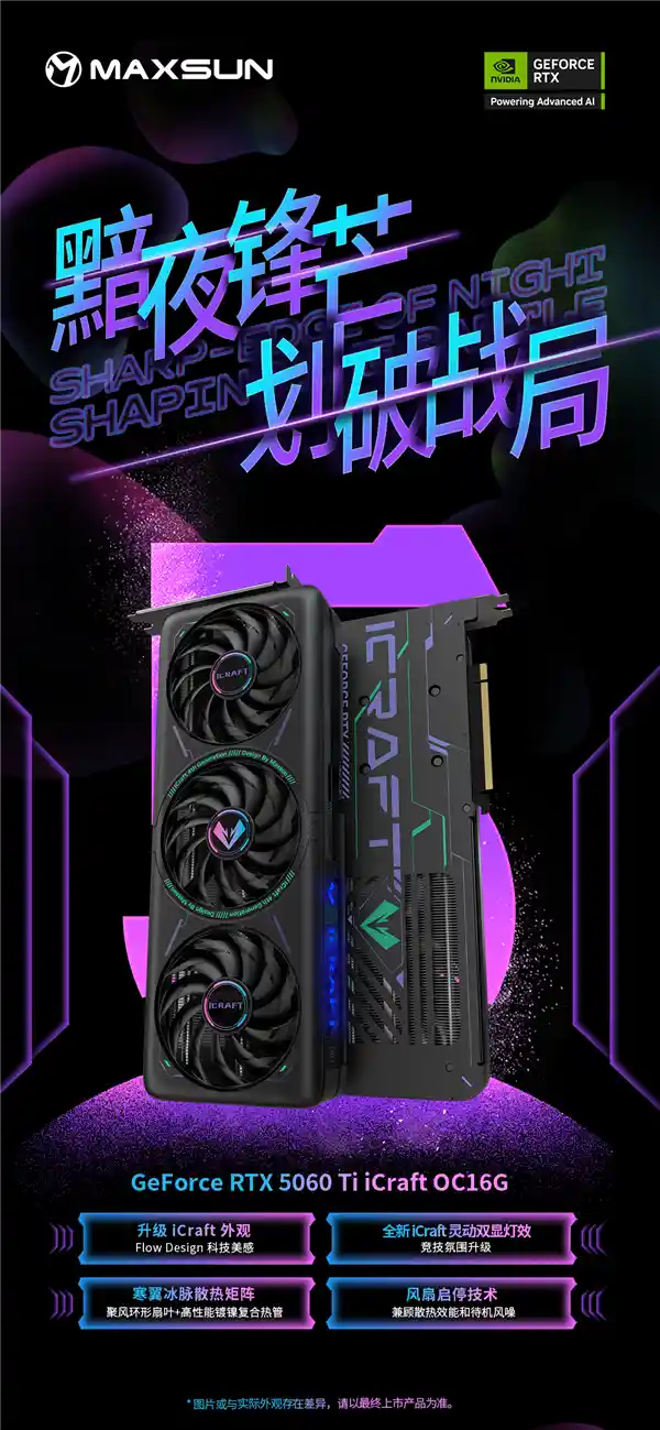 《铭瑄推出多款全新RTX 5060 Ti显卡：瑷珈、电竞之心与TRW系列齐亮相》
