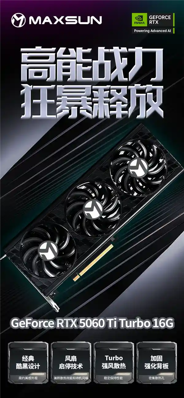 《铭瑄推出多款全新RTX 5060 Ti显卡：瑷珈、电竞之心与TRW系列齐亮相》