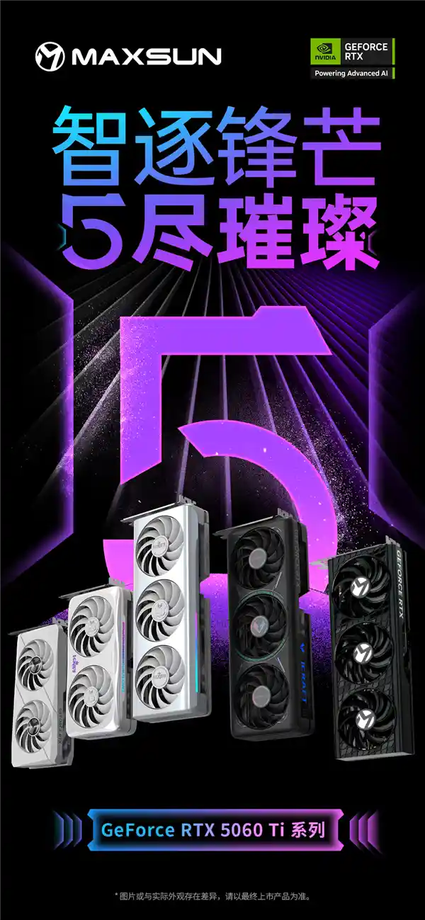 《铭瑄推出多款全新RTX 5060 Ti显卡：瑷珈、电竞之心与TRW系列齐亮相》