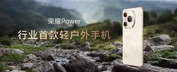 《荣耀Power重磅发布：8000mAh巨电引爆轻户外手机新时代》