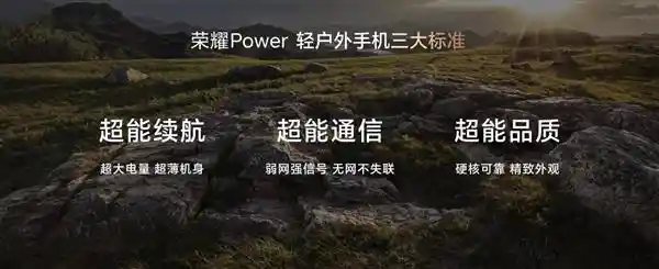 《荣耀Power重磅发布：8000mAh巨电引爆轻户外手机新时代》