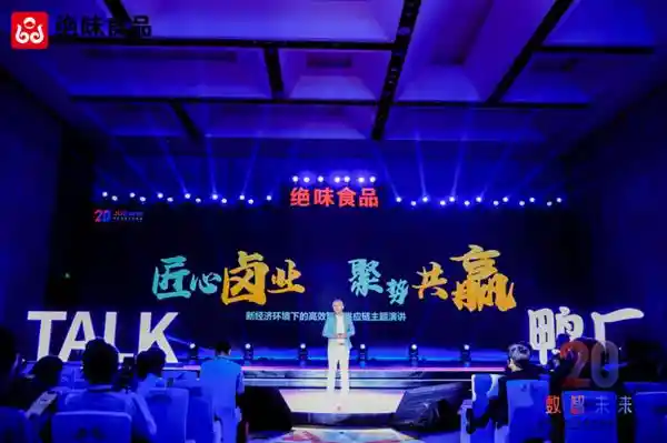 《解锁卤味江湖新篇章：绝味食品四大论坛探秘未来二十年增长之道》