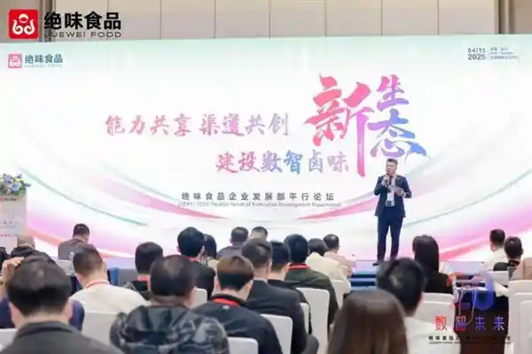 《解锁卤味江湖新篇章：绝味食品四大论坛探秘未来二十年增长之道》