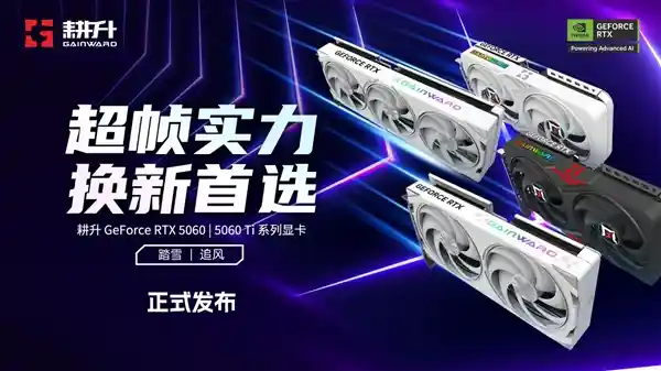突破性能天花板！耕升GeForce RTX 5060/5060 Ti显卡震撼登场