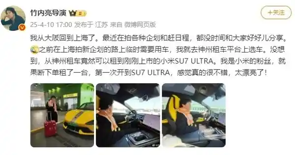 《竹内亮力挺小米SU7 Ultra：这位日本导演竟然是米粉？》