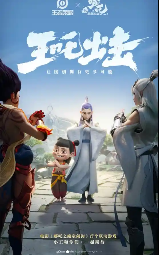 《王者》与《哪吒2》梦幻联动！四大角色绝美皮肤曝光