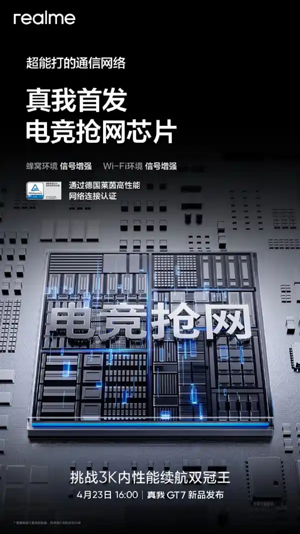 《真我GT7首发电竞级抢网芯片！信号双倍增强，穿墙无压力》