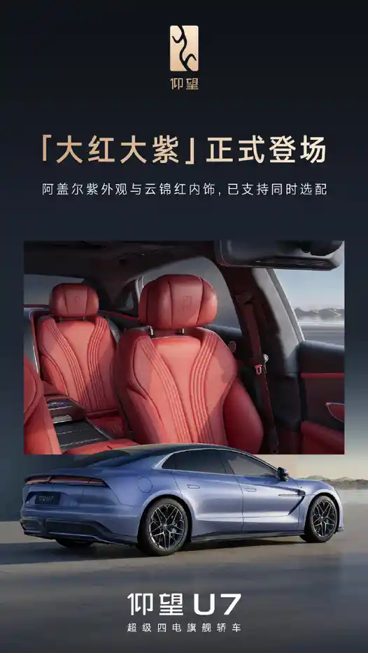 比亚迪仰望U7首发中国红·紫禁紫限量配色，诠释东方豪华新境界