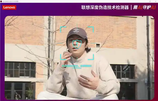 《联想重磅推出AI换脸防诈利器，一键识破Deepfake骗局》