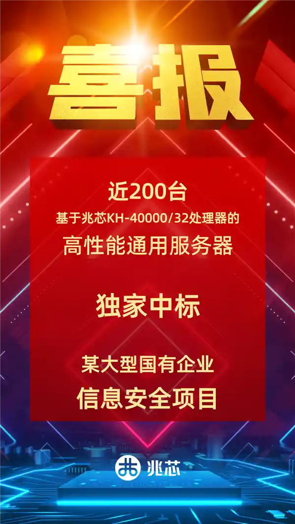 震撼！国产兆芯32核心CPU独家入围，近200台助力大型国企数字化升级