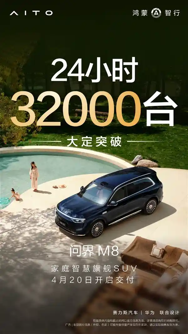 《余承东霸气发声：全新问界M8上市24小时大定突破32000台，行业震动！》