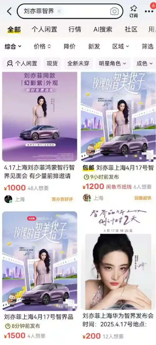 刘亦菲现身智界发布会引疯狂追捧，门票疯涨破千仍一票难求！
