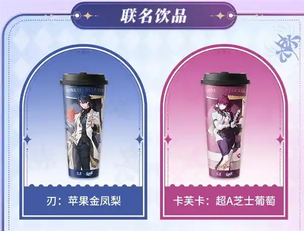 《崩坏：星穹铁道》联名奶茶火爆出圈，古茗客服称系统挤爆限流！