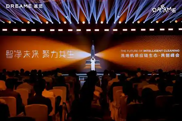 [80万台洗地机！追觅供应链峰会引爆行业创新合作新纪元]