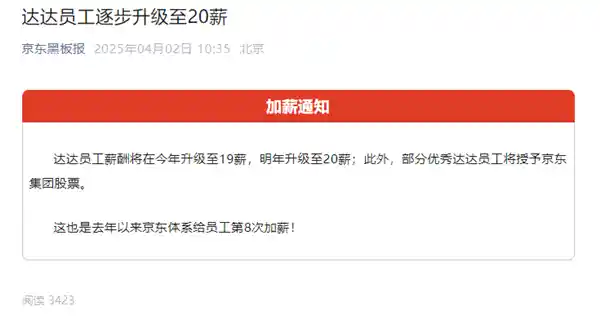 《京东加码员工福利：达达团队薪资升至19薪，次年冲刺20薪+股权激励计划》