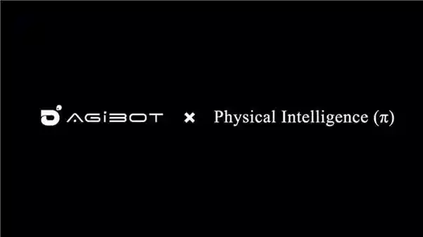 【智元×Physical Intelligence：开启具身智能全球创新新篇章】