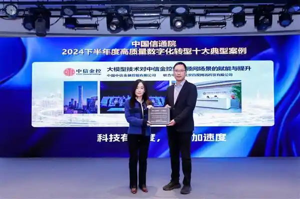 《中信金控携手百度智能云推出大模型财富顾问，荣登中国信通院十大数字化转型案例》