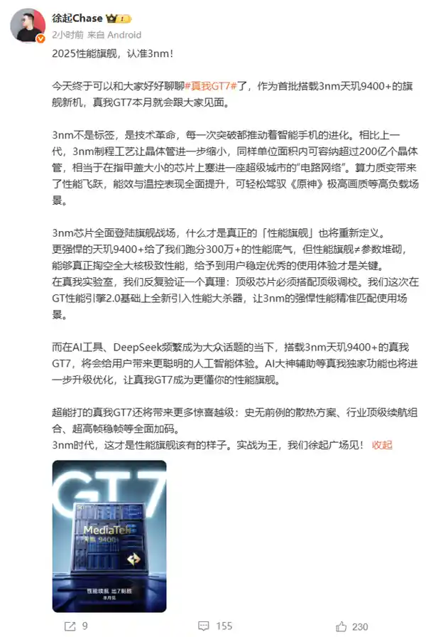 《搭载天玑9400+，真我GT7强势登场：徐起放话冲击300万跑分大关》