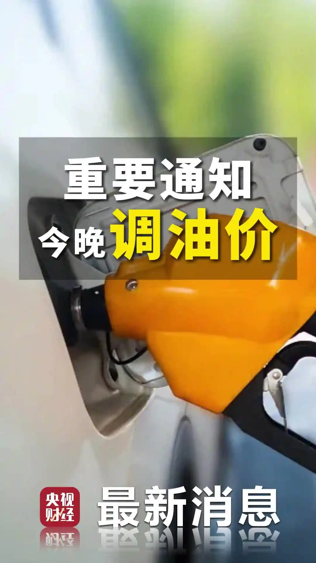 油价上涨！92号汽油每升上调0.18元，车主速看！