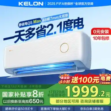 【科龙静省电Max重磅来袭！世俱杯官方指定空调，引领省电静音新革命】