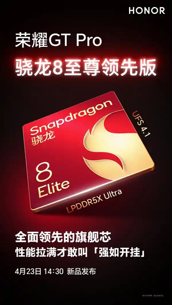 《荣耀GT Pro首发骁龙8至尊版，性能标杆重塑行业新高度》
