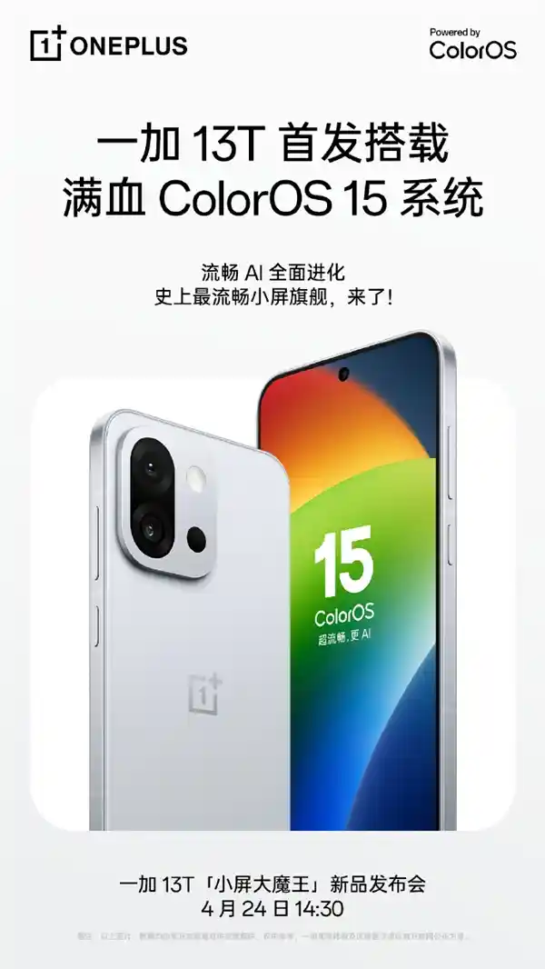 一加13T重磅发布：全新ColorOS 15系统引领小屏旗舰新纪元