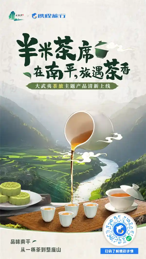 《大武夷茶旅焕新记：半米茶席IP重启茶香经济新浪潮》