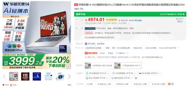 领补贴入手！全新华硕无畏14 2025轻薄本仅3999元，高性能享受触手可及