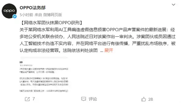 《OPPO果断出手！网络水军黑手终落法网》