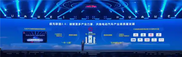 华为超充联盟2.0重磅发布： redefine 充电新未来