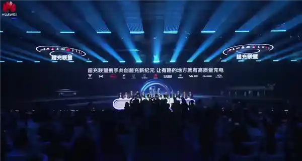 华为超充联盟2.0重磅发布： redefine 充电新未来