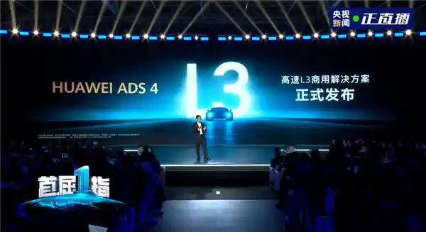 《驶向未来：华为发布高速L3级自动驾驶商业化方案》