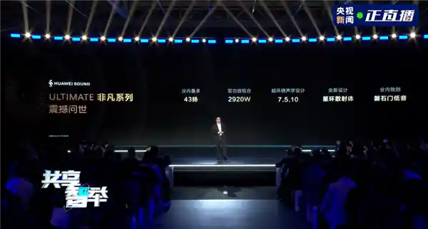 华为发布业界顶配音响系统：尊界S800首发，2920W双功放重塑声音新高度