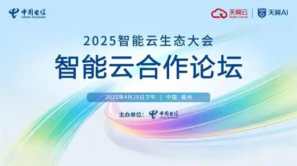 《天翼云息壤焕新升级！2025智能云生态大会引爆合作新纪元》