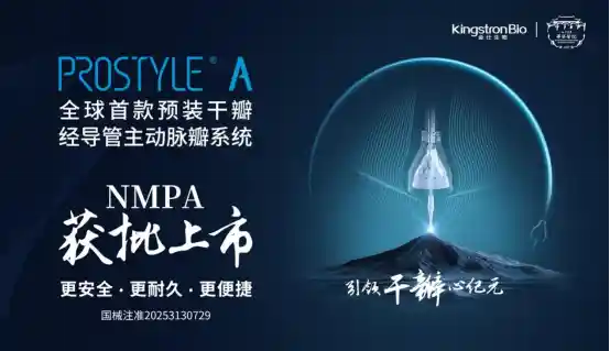 全球首创！预装可回收心脏瓣膜正式上市，开启瓣膜置换新时代