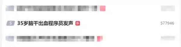《程序员的警示：35岁脑干出血的亲身呼吁——别让过劳成为生命的代价》