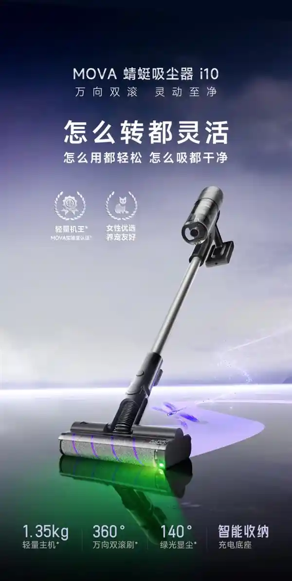 MOVA i10吸尘器震撼首发：FreeGlide技术 redefine 万向清洁新时代