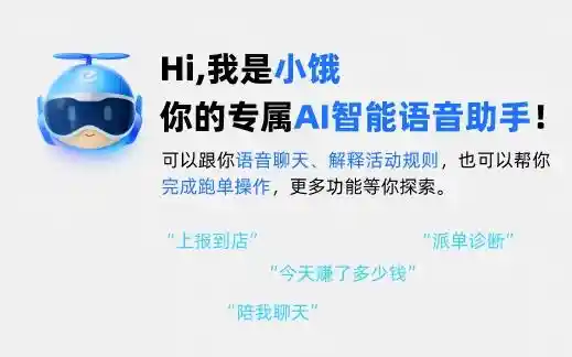 《饿了么推骑手福音！首个AI助手小饿上线，开启外卖配送新纪元》