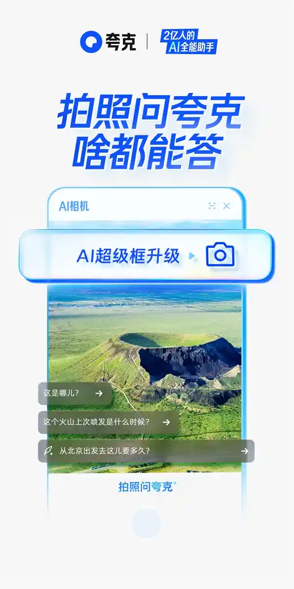 拍一拍，全知道！夸克AI超级框全新上线‘拍照问夸克’功能