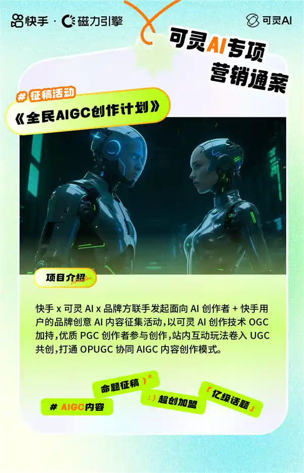 《解锁快手可灵AI五大营销魔方，助力品牌抢占未来先机》