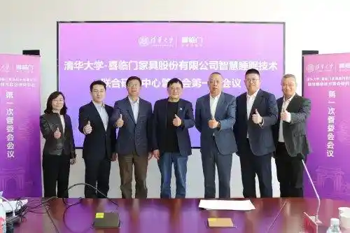 《喜临门2024：与清华共绘未来！领跑睡眠科技新纪元》