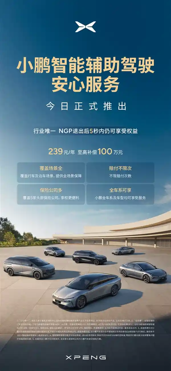 最高赔付100万！小鹏汽车首发‘智驾保障险’，全年仅需239元