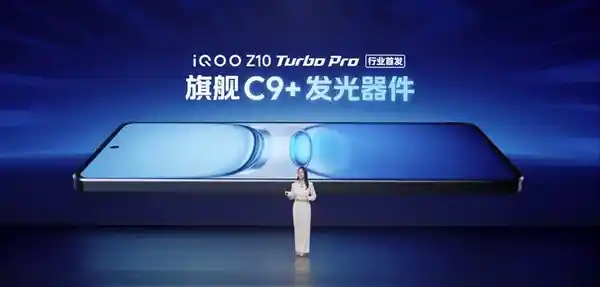 [iQOO Z10 Turbo Pro首发华星C9+屏：媲美Ultra的显示旗舰]