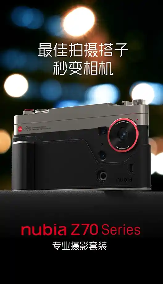 899元！专业级影像神器：努比亚Z70S Ultra摄影套装重磅来袭，解锁外接镜头新玩法