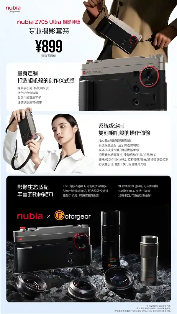 899元！专业级影像神器：努比亚Z70S Ultra摄影套装重磅来袭，解锁外接镜头新玩法
