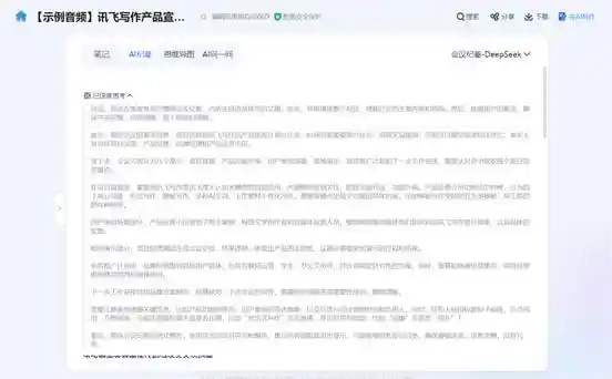 《从会议记录到智慧引擎：讯飞听见AI纪要—DeepSeek模式震撼发布！》
