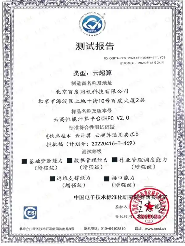 《国内首个云超算国标出炉！百度智能云CHPC荣膺最高评级》
