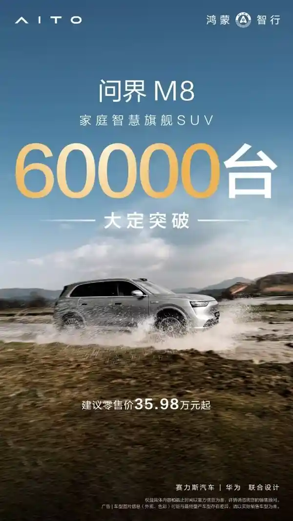 40万级最炸家用SUV！问界M8大定狂飙6万台：仅用13天引爆市场
